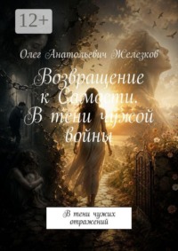 Возвращение к Самости. В тени чужой войны. В тени чужих отражений