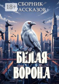 Белая ворона