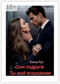 Сын подруги. Ты моё искушение