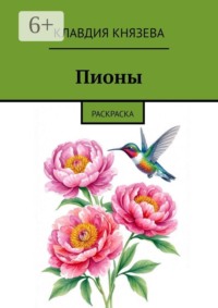 Пионы. Раскраска