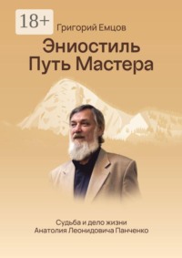 Эниостиль. Путь Мастера. Судьба и дело жизни Анатолия Леонидовича Панченко