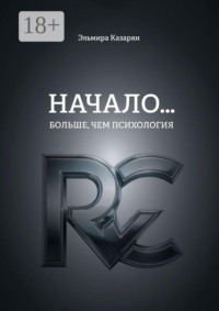 Начало… Больше, чем психология