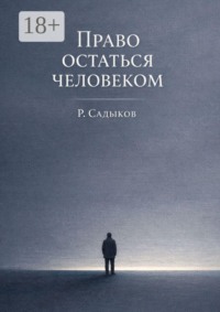 Право остаться человеком