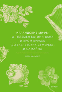 Ирландские мифы. От Племен Богини Дану и Кром Круаха до «кельтских сумерек» и Самайна