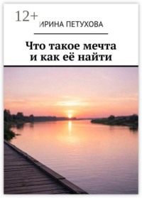 Что такое мечта и как её найти