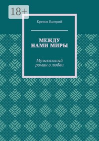 Между нами миры. Музыкальный роман о любви
