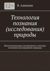 Технология познания (исследования) природы. Интеллектуальные инструменты и методы познания (исследования) природы