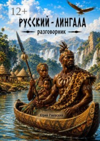 Русский-лингала разговорник