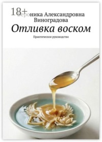 Отливка воском. Практическое руководство