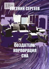Создатель: Корпорация сна
