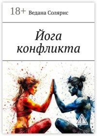 Йога конфликта