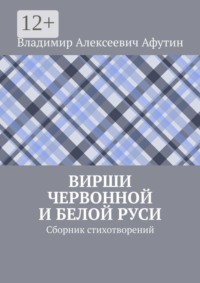 Вирши Червонной и Белой Руси. Сборник стихотворений