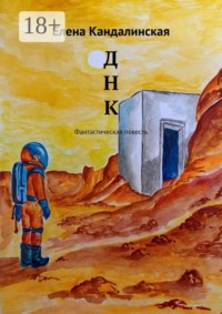 Д Н К. Фантастическая повесть