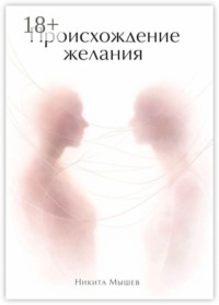 Происхождение желания