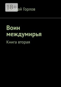 Воин междумирья. Книга вторая