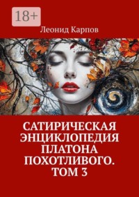 Сатирическая энциклопедия Платона Похотливого. Том 3