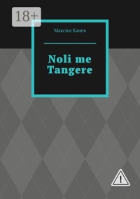 Noli me Tangere. Не прикасайся ко мне