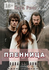Пленница. Одна на двоих