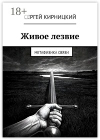 Живое лезвие. Метафизика связи