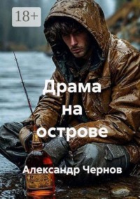 Драма на острове