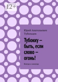 Тубокку — быть, если слово — огонь! Всегда и никогда