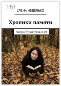 Хроники памяти. Сборник стихов разных лет