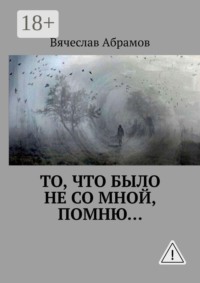 То, что было не со мной, помню…