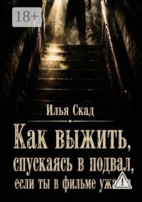 Как выжить, спускаясь в подвал, если ты в фильме ужасов