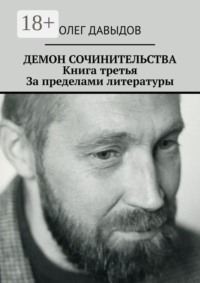 Демон сочинительства. Книга третья: За пределами литературы
