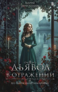 Дьявол в отражении