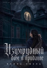Изумрудный дом в приданое