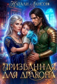 Призванная для дракона