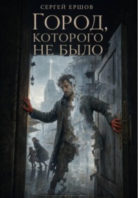 Город, которого не было