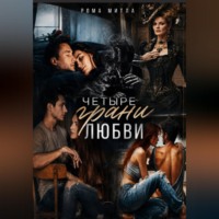 Четыре грани любви