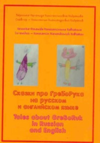 Сказки про ГреБоРука на русском и английском языке