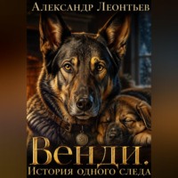 Венди. История одного следа