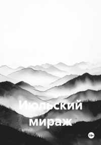 Июльский мираж