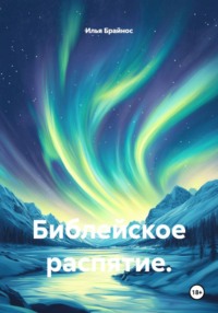 Библейское распятие.