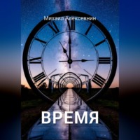 Время