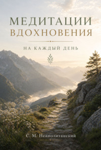 Медитации вдохновения на каждый день