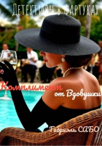 Детективы в фартуках. Комплимент от вдовушки