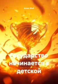 Государство начинается в детской