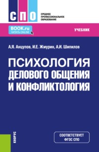 Психология делового общения и конфликтология. (СПО). Учебник.