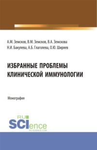 Избранные проблемы клинической иммунологии. (Аспирантура, Ординатура). Монография.