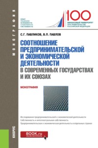 Соотношение предпринимательской и экономической деятельность в современных государствах и их союзах. (Магистратура). Монография.