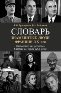 Знаменитые люди Франции ХХ век. (Аспирантура, Бакалавриат, Магистратура, Специалитет). Словарь.