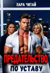 Предательство по Уставу