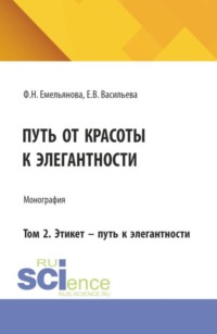 Путь от красоты к элегантности. Том 2. Этикет – путь к элегантности. (Бакалавриат, Магистратура). Монография.