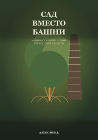 Сад вместо башни