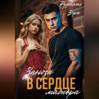 Заноза в сердце мажора